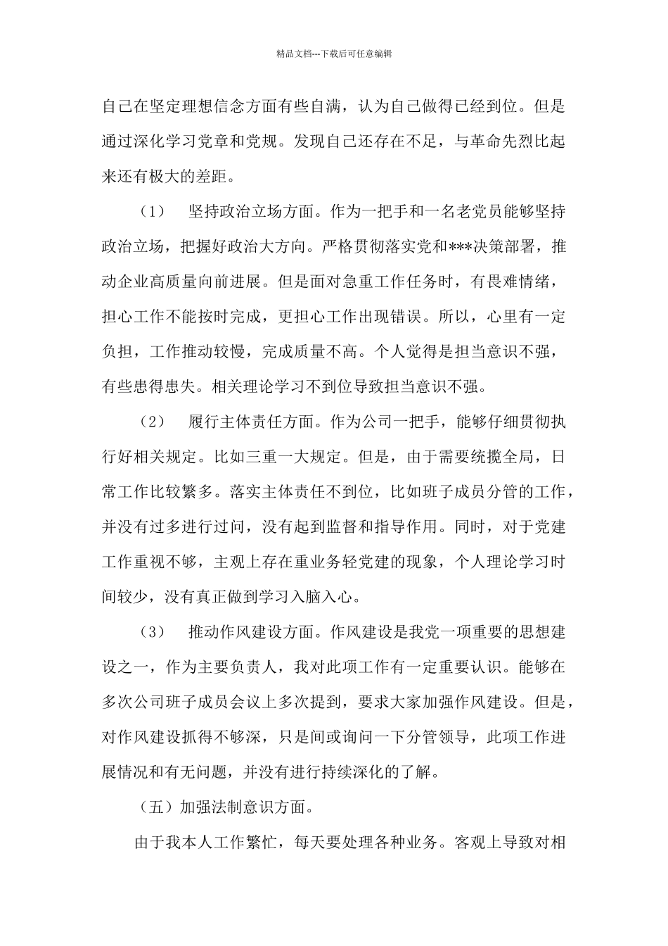 公司企业董事长经理领导全面建设清廉国企专题生活会个人对照检视剖析材料_第2页