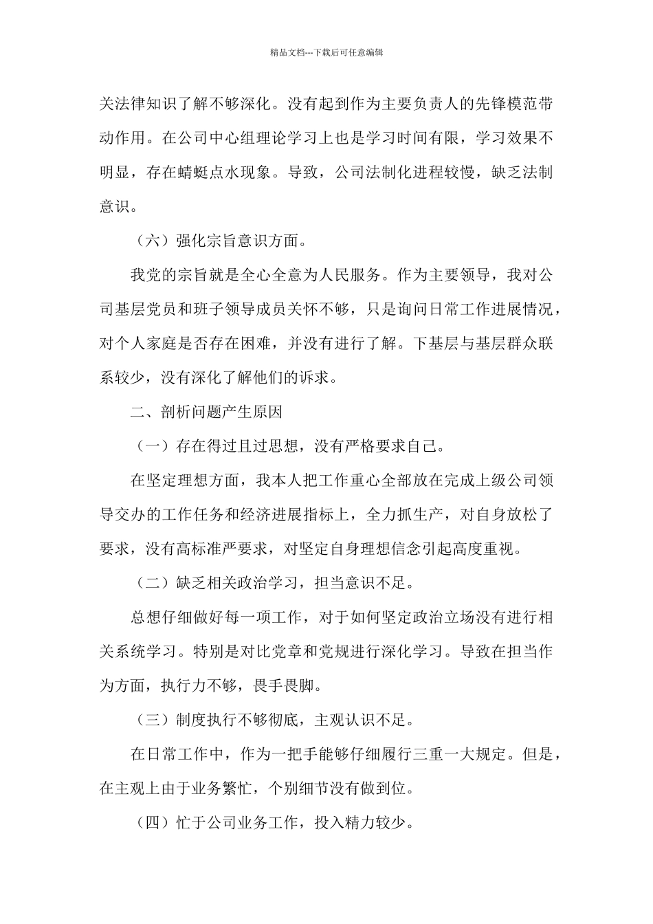 公司企业董事长经理领导全面建设清廉国企专题生活会个人对照检视剖析材料_第3页
