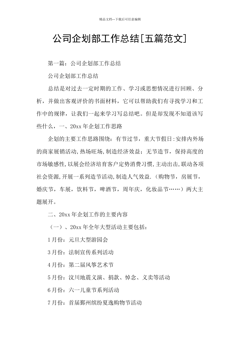 公司企划部工作总结_第1页