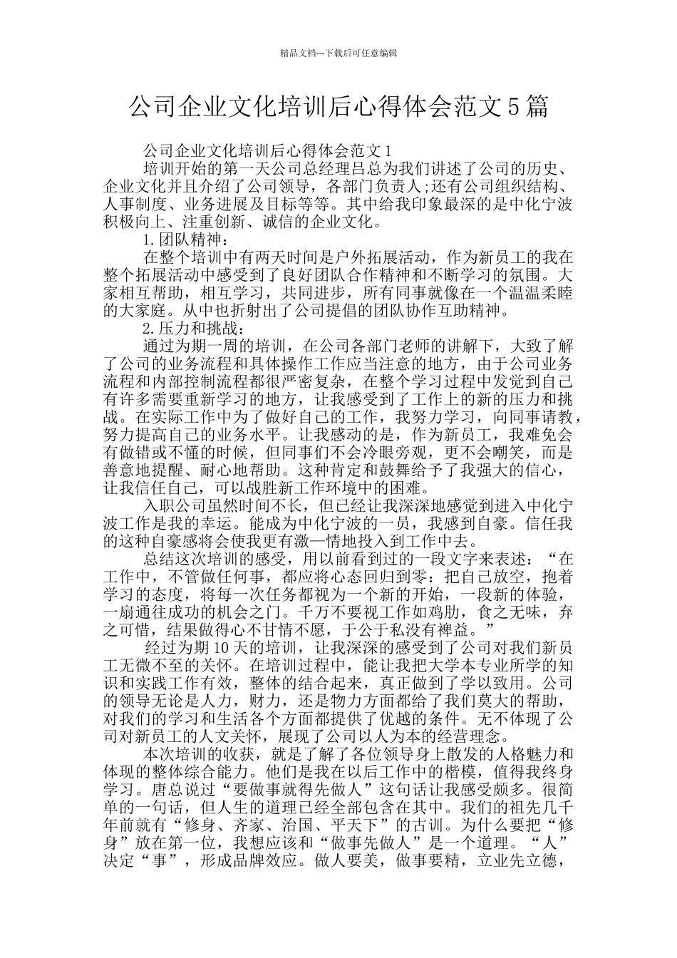 公司企业文化培训后心得体会范文5篇_第1页
