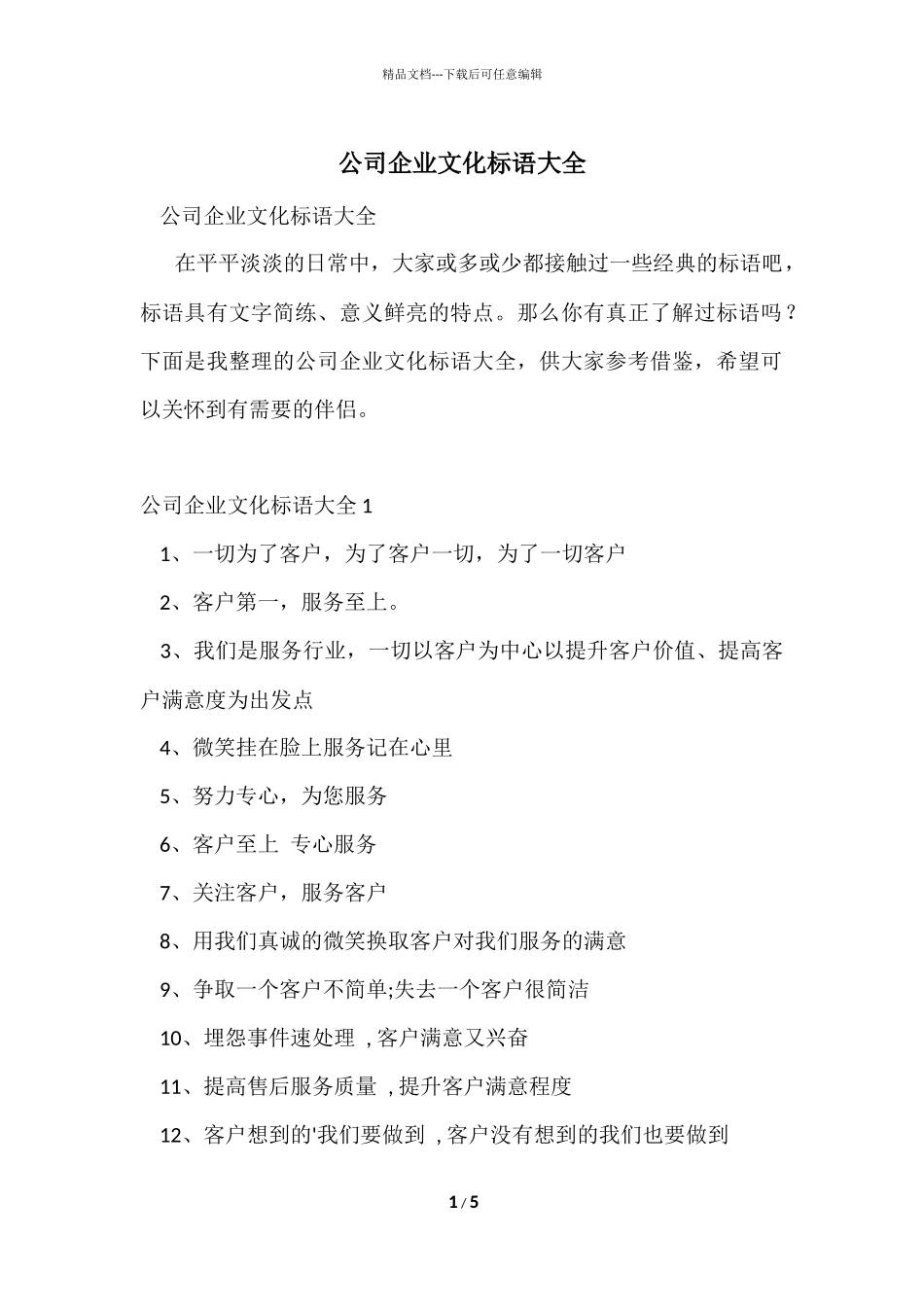 公司企业文化标语大全_第1页