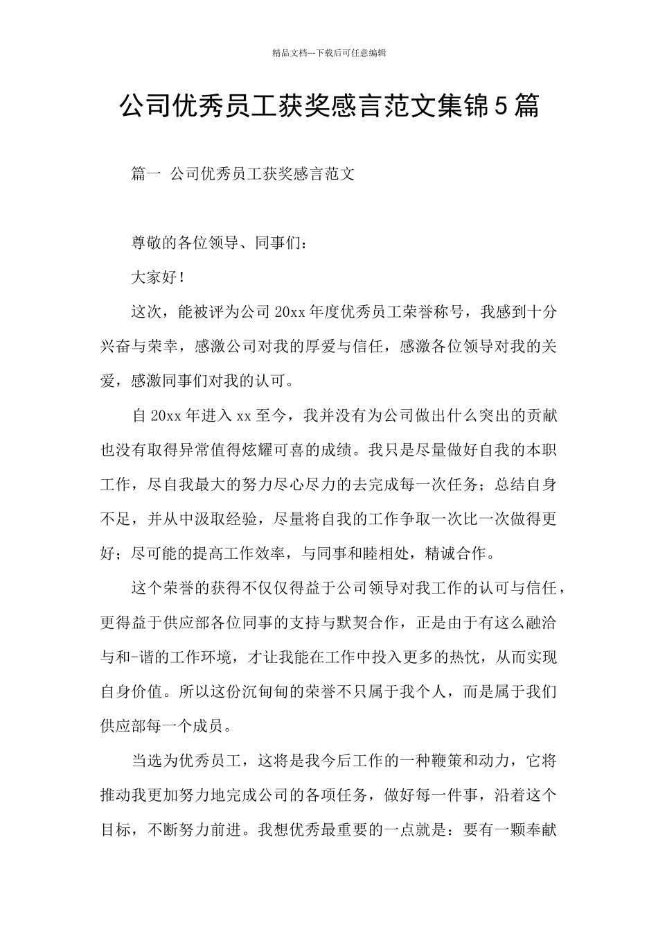 公司优秀员工获奖感言范文集锦5篇_第1页