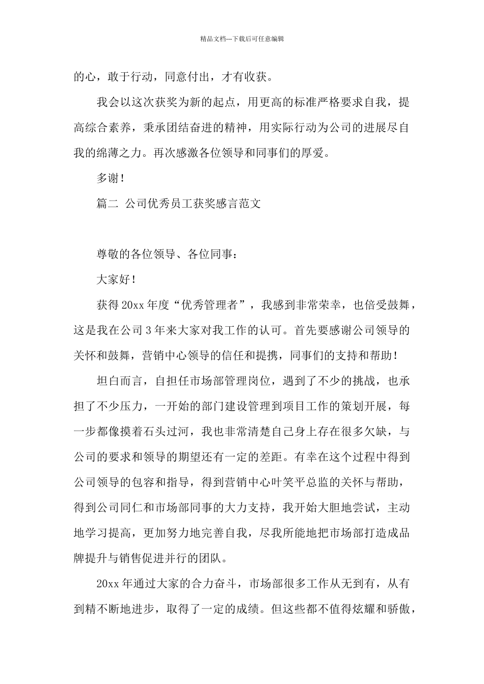 公司优秀员工获奖感言范文集锦5篇_第2页