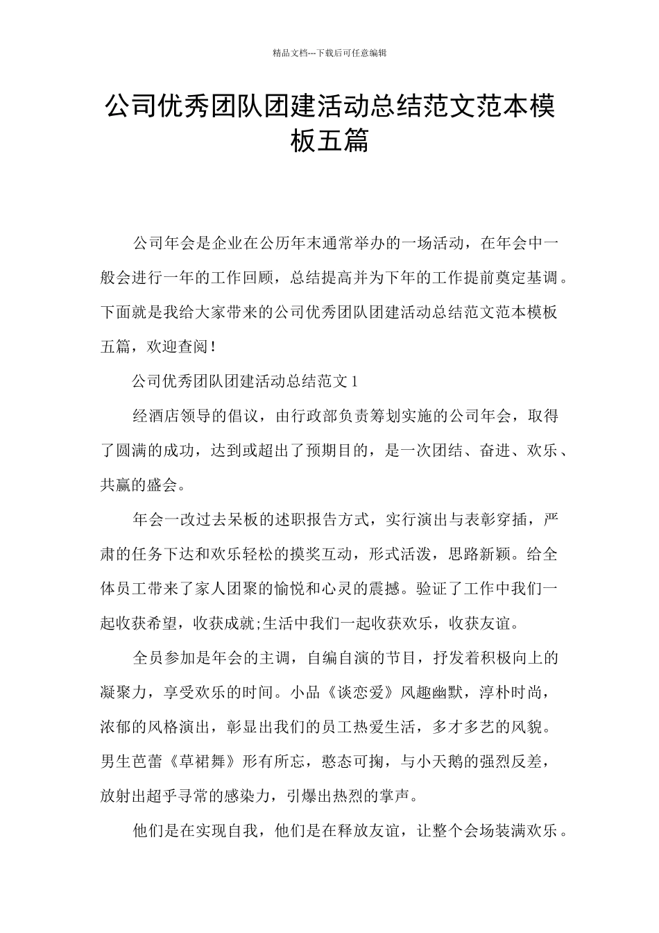 公司优秀团队团建活动总结范文范本模板五篇_第1页