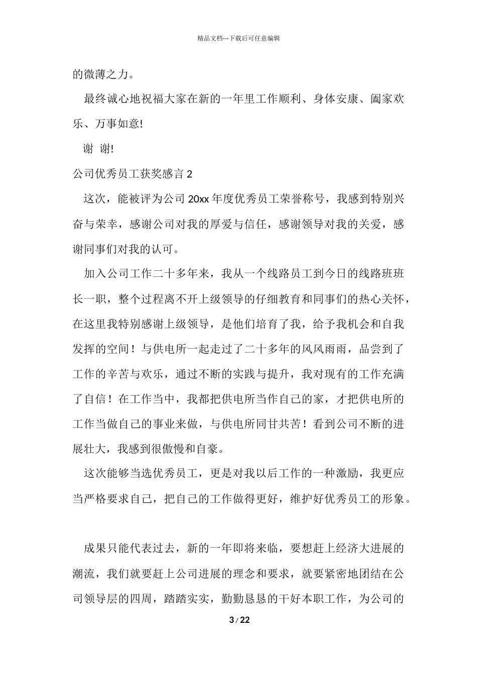 公司优秀员工获奖感言_第3页