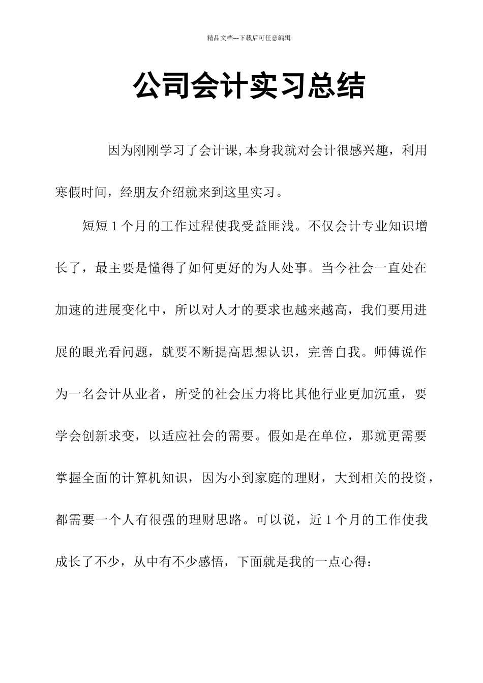 公司会计实习总结_第1页