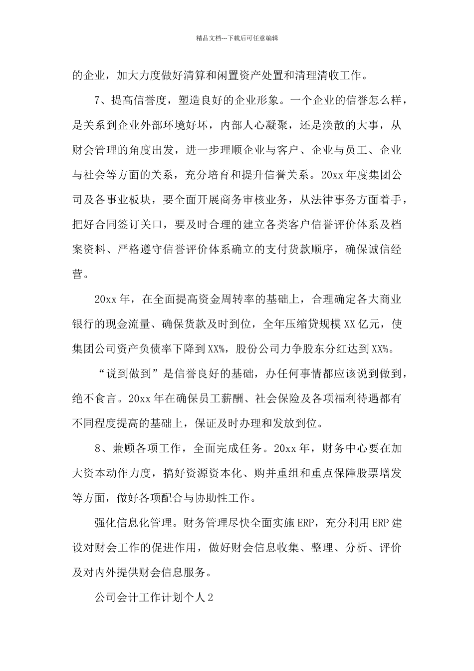 公司会计工作计划个人5例_第3页