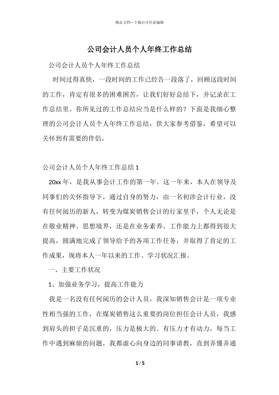 公司会计人员个人年终工作总结_第1页