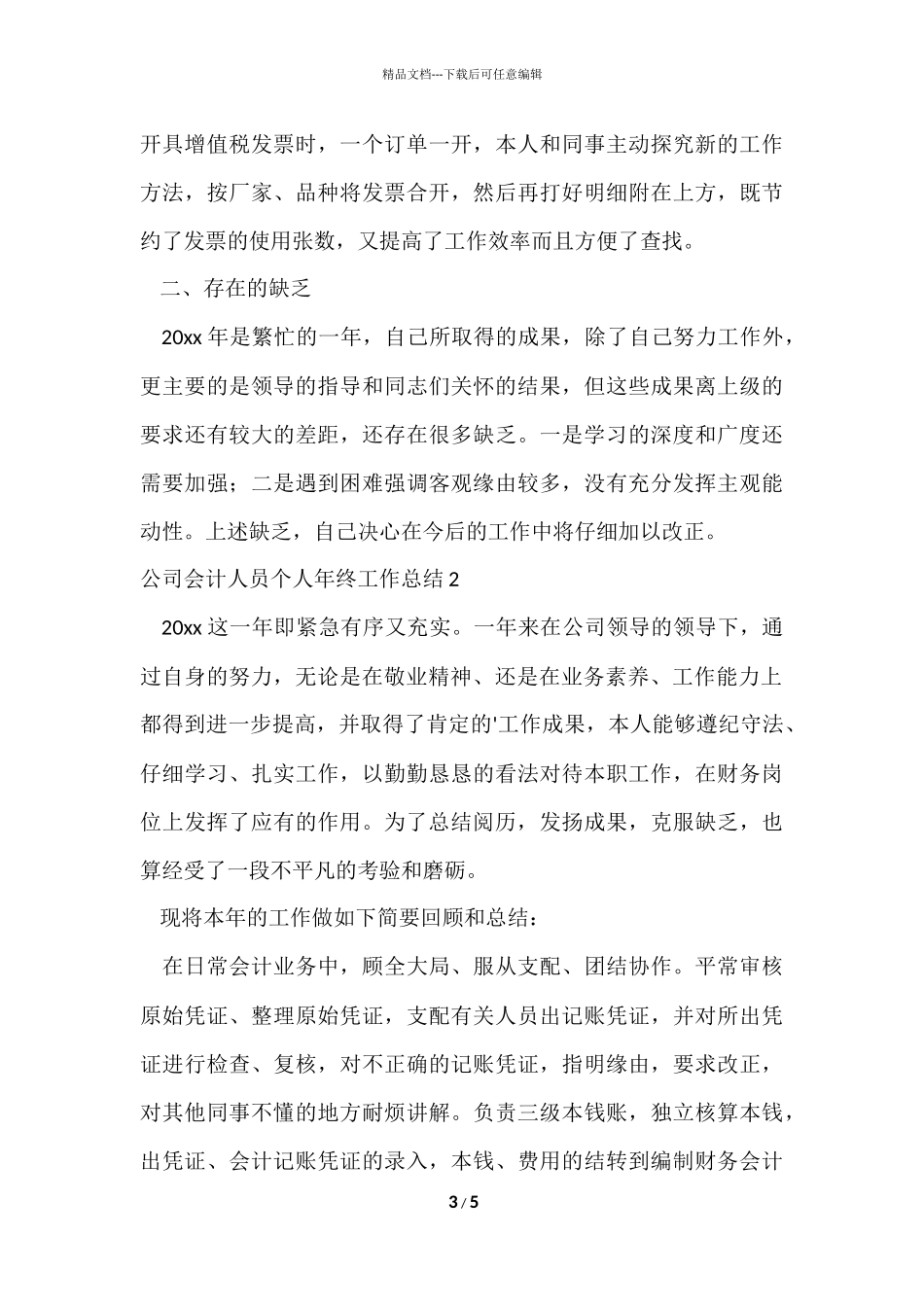 公司会计人员个人年终工作总结_第3页