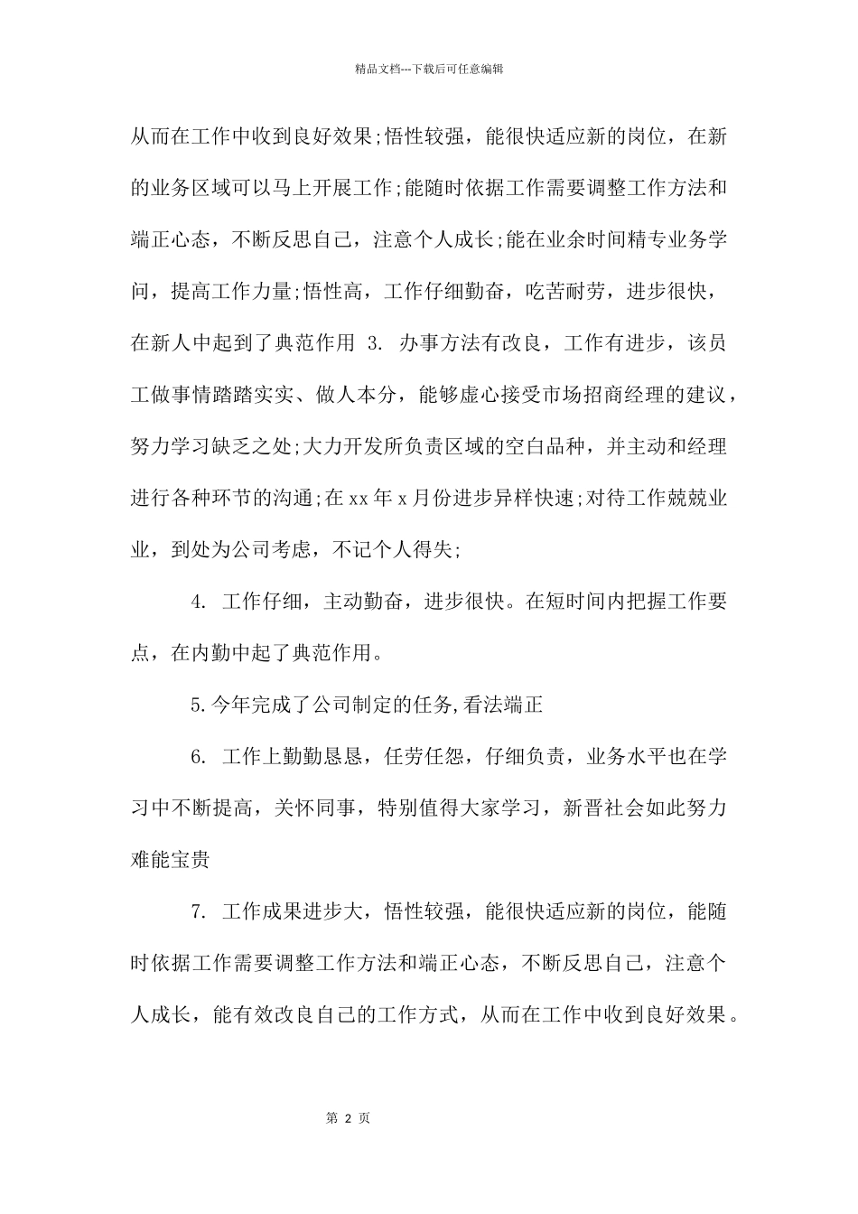 公司优秀员工评语_第2页