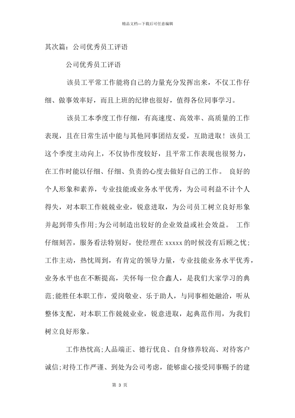 公司优秀员工评语_第3页