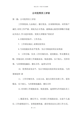 公司优秀员工评语