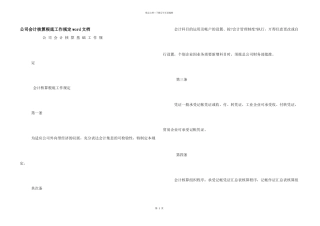 公司会计核算基础工作规定