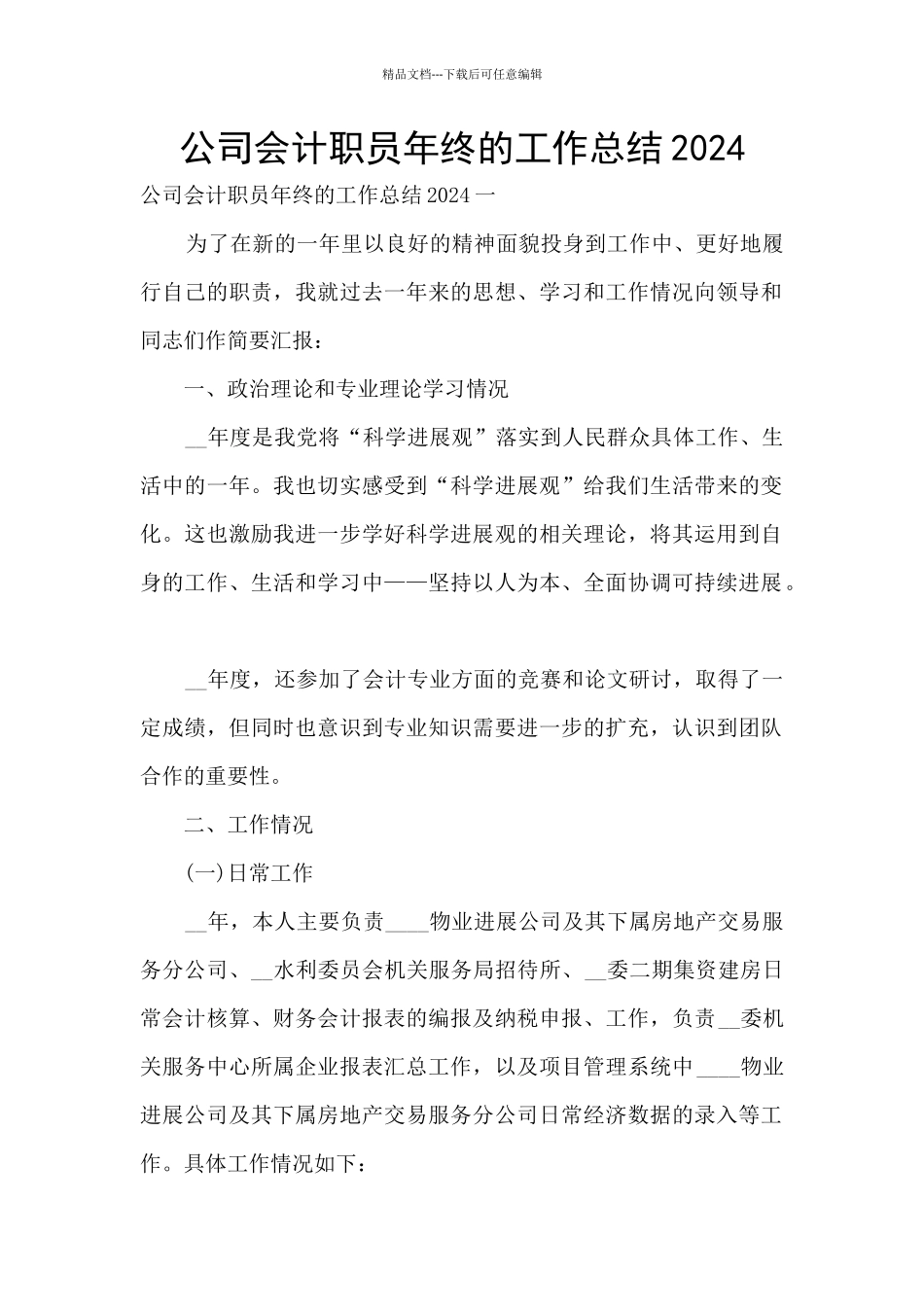 公司会计职员年终的工作总结2024_第1页