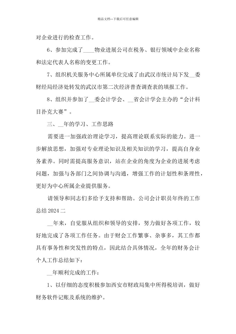 公司会计职员年终的工作总结2024_第3页