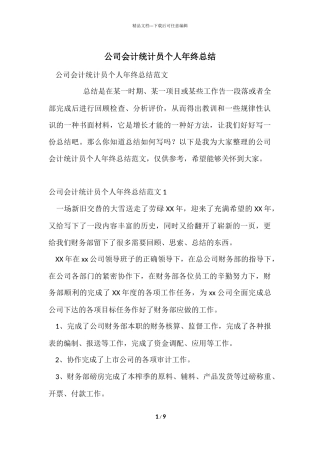 公司会计统计员个人年终总结