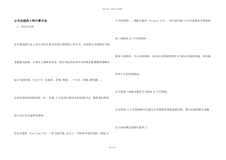 公司估值的4种计算方法
