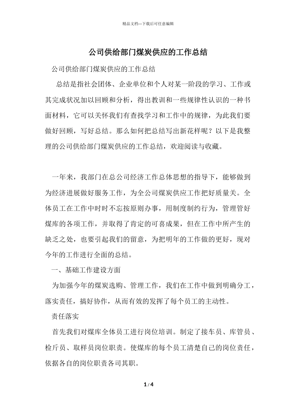 公司供给部门煤炭供应的工作总结_第1页