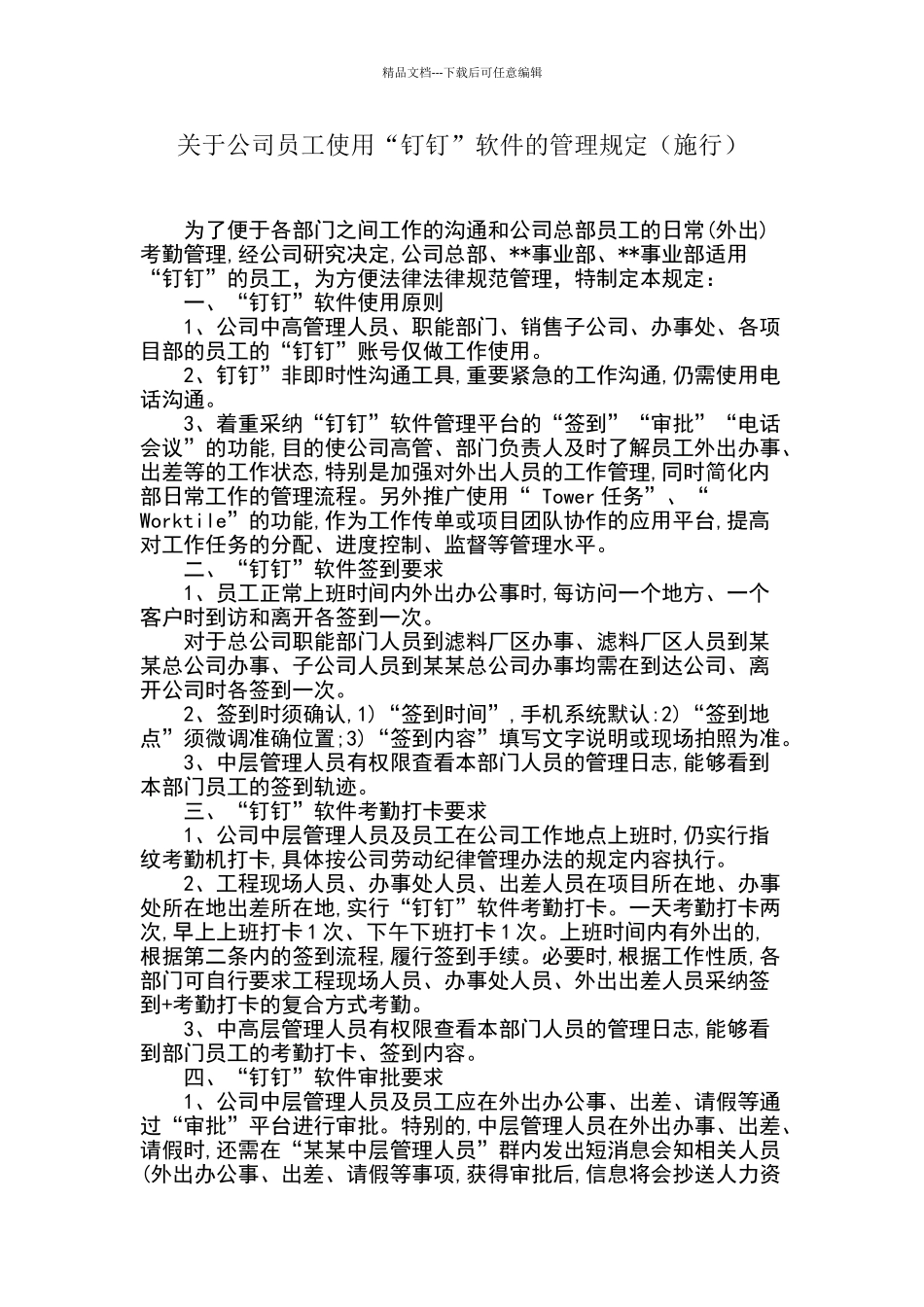 公司使用钉钉管理规定_第1页