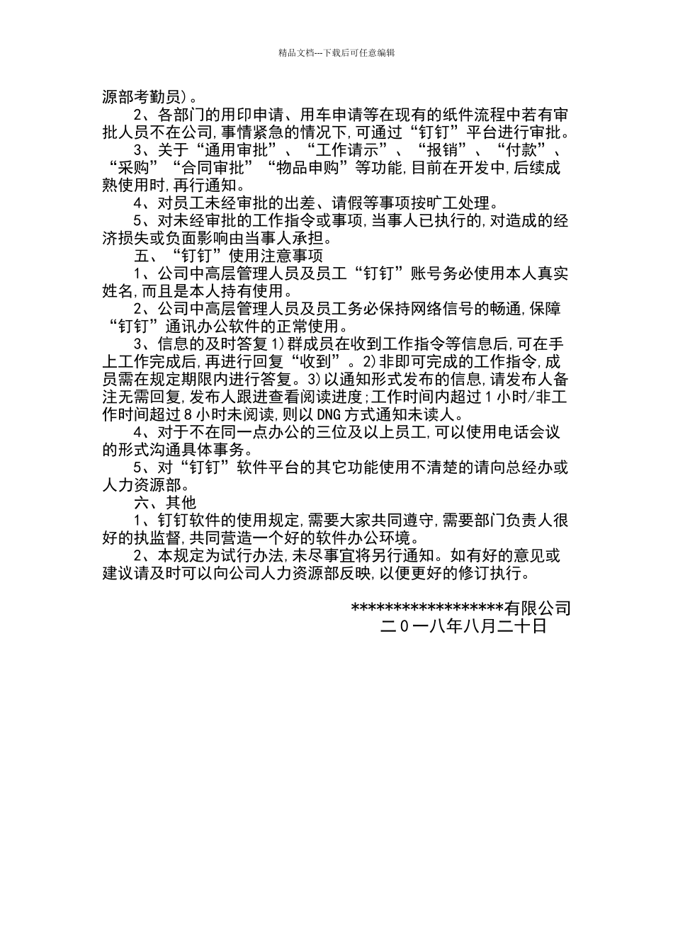 公司使用钉钉管理规定_第2页