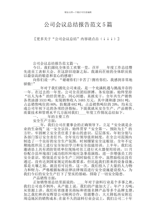 公司会议总结报告范文5篇