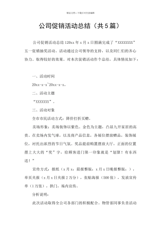 公司促销活动总结(共5篇)