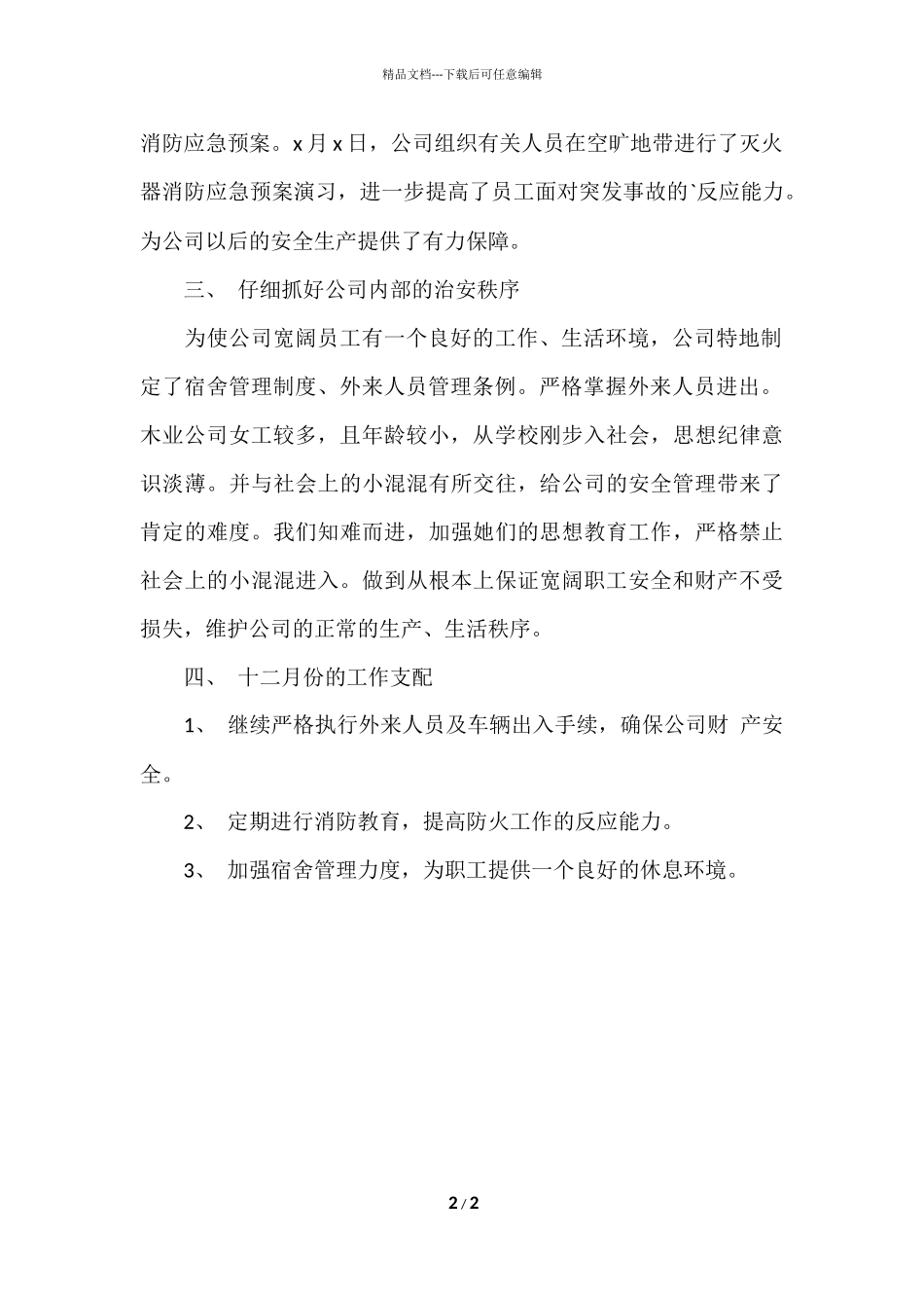 公司保卫科6月工作总结_第2页