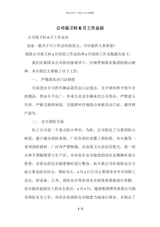 公司保卫科6月工作总结