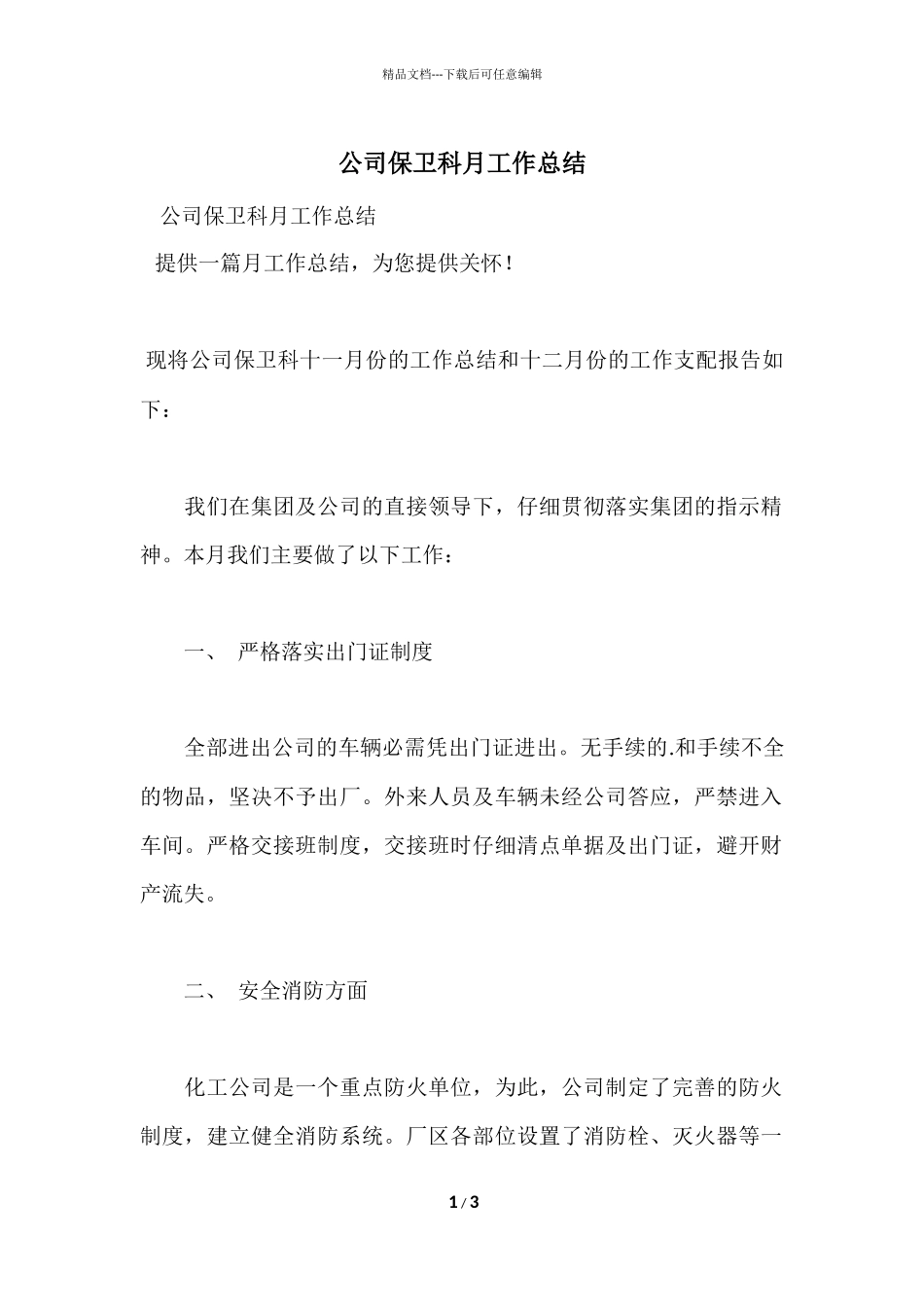 公司保卫科月工作总结_第1页