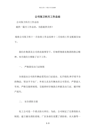 公司保卫科月工作总结