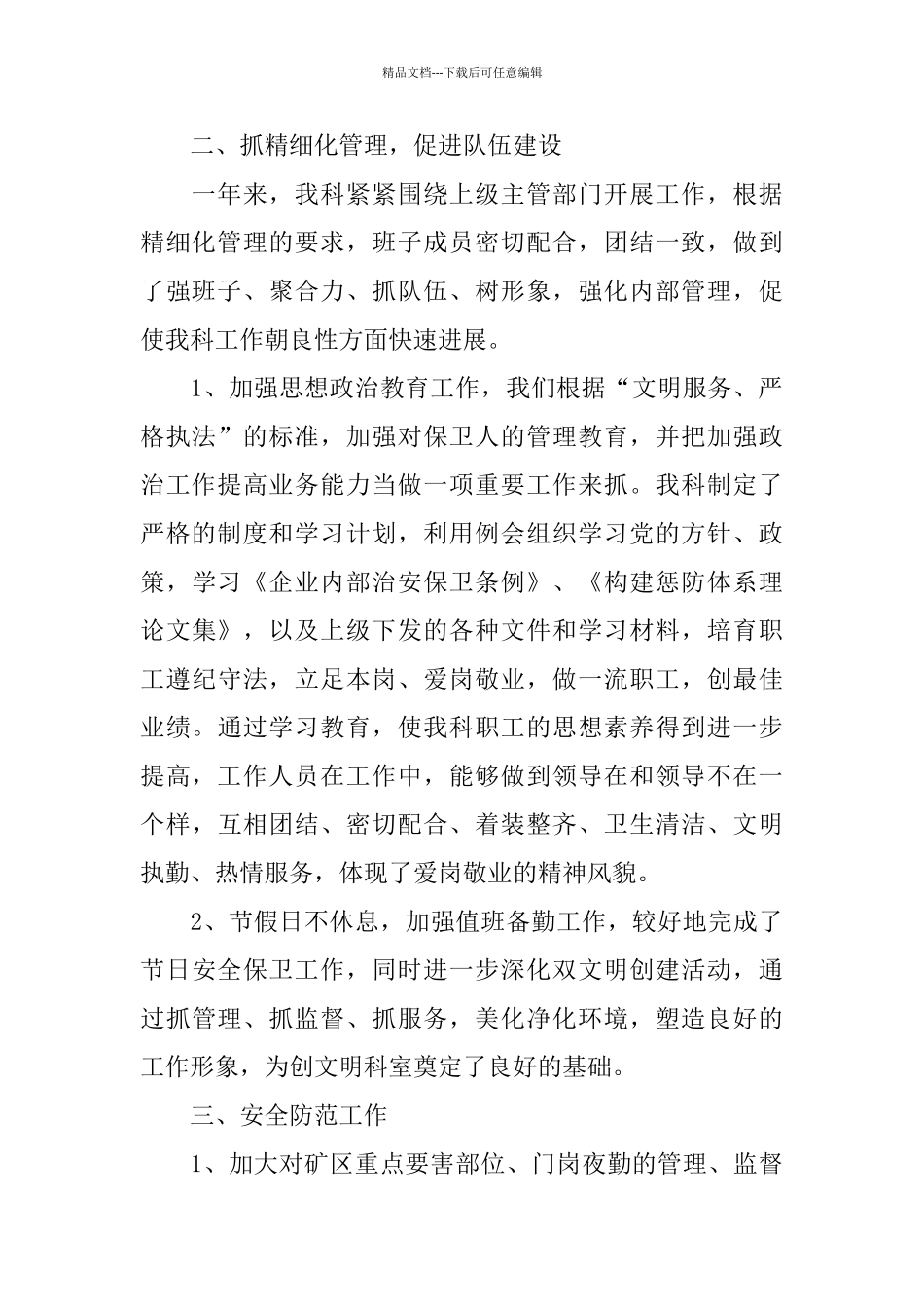 公司保卫科科长述职报告2024年度精彩模板五篇_第2页