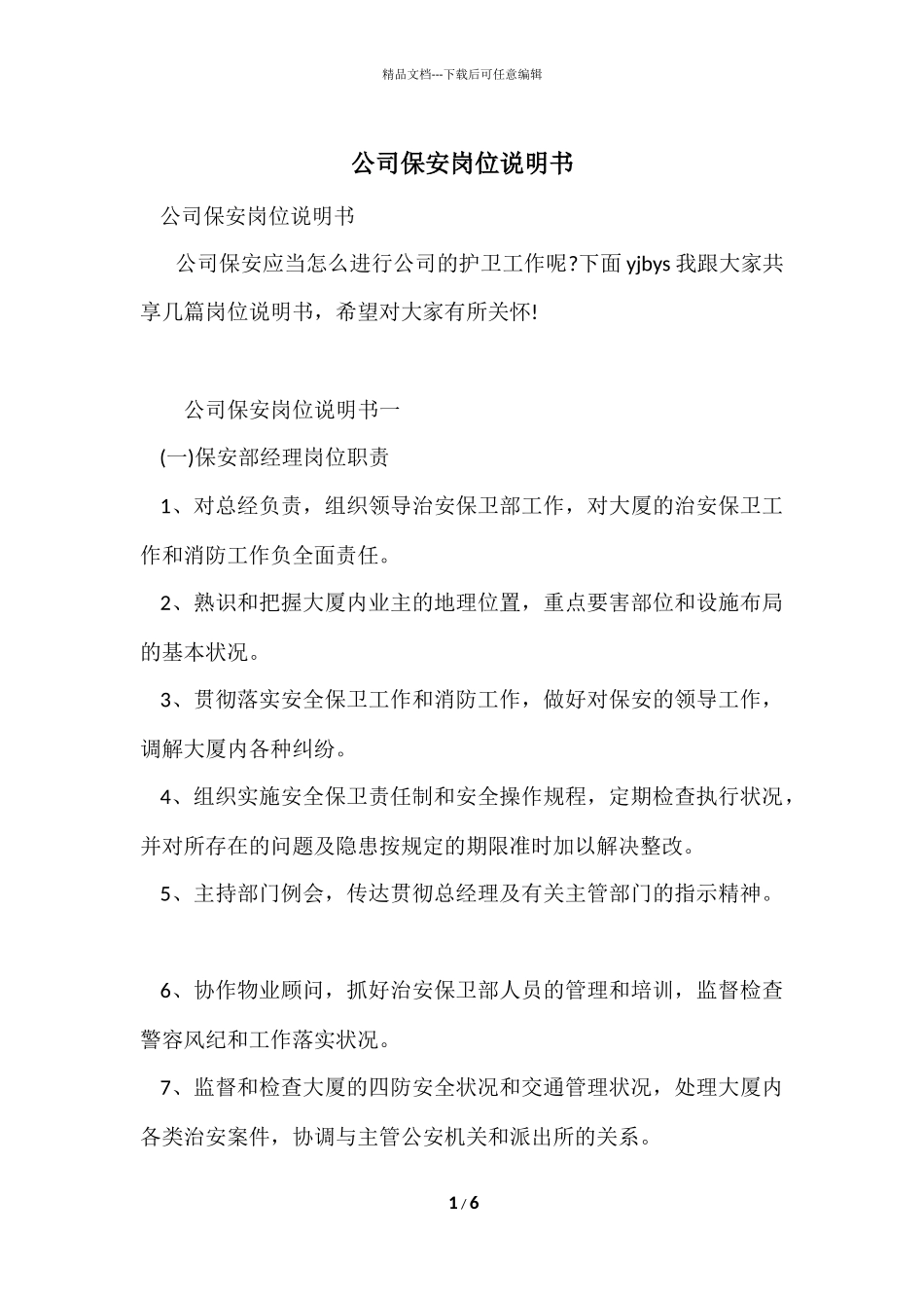 公司保安岗位说明书_第1页