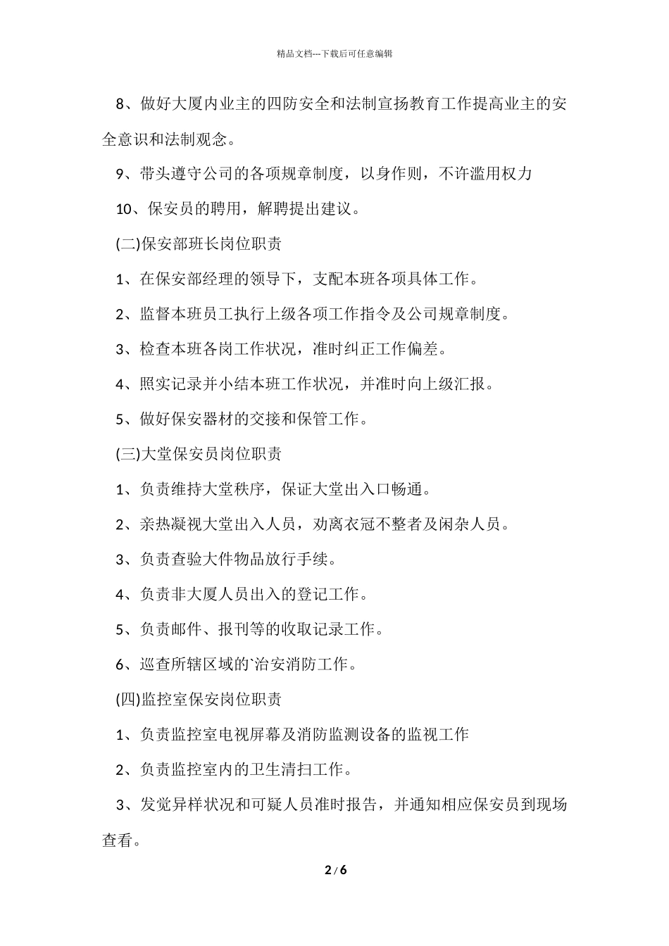 公司保安岗位说明书_第2页