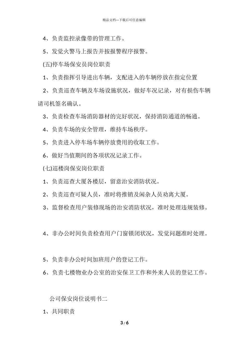 公司保安岗位说明书_第3页