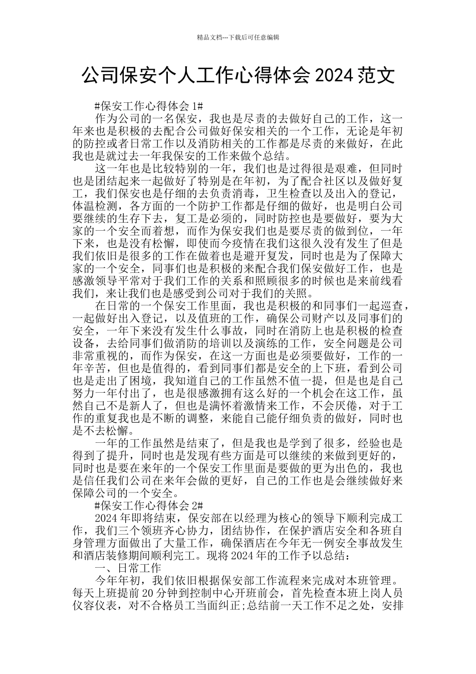 公司保安个人工作心得体会2024范文_第1页