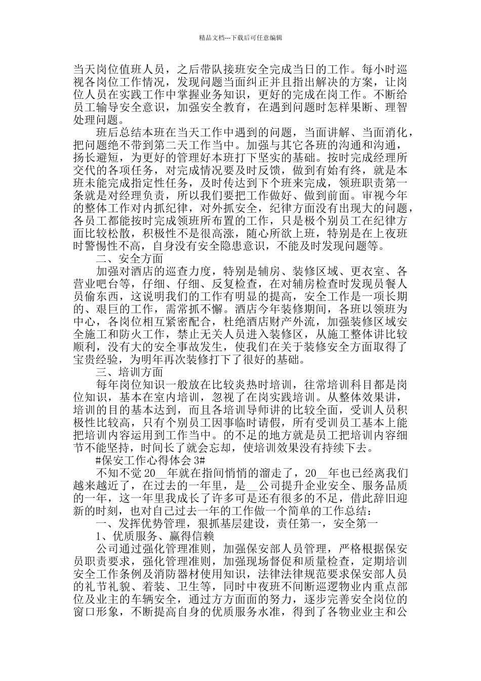 公司保安个人工作心得体会2024范文_第2页