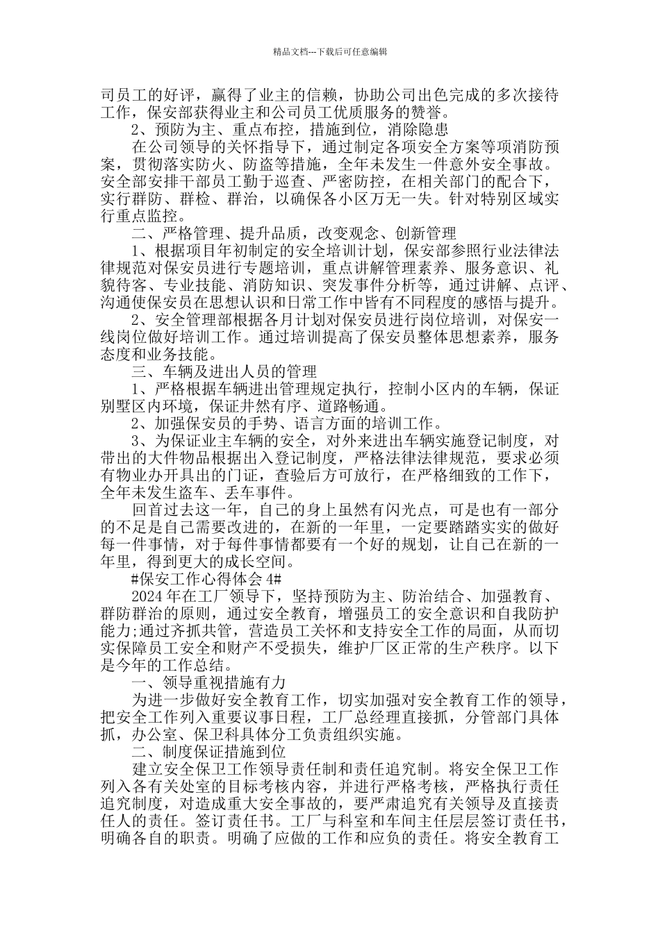 公司保安个人工作心得体会2024范文_第3页