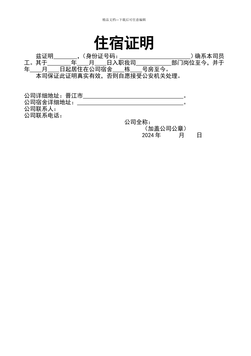 公司住宿证明_第1页