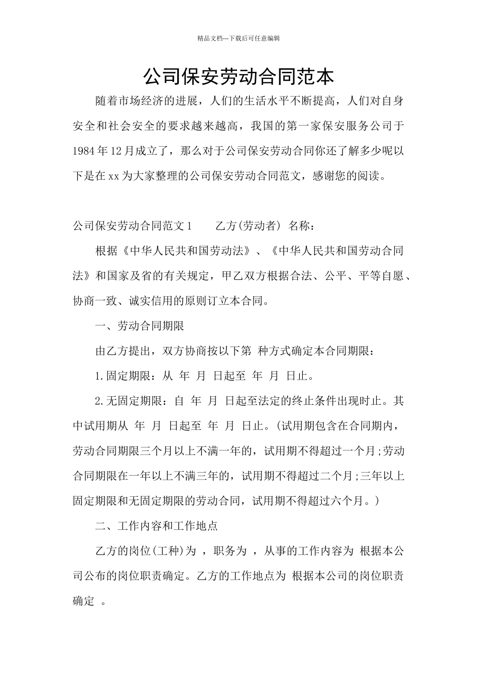 公司保安劳动合同范本_第1页