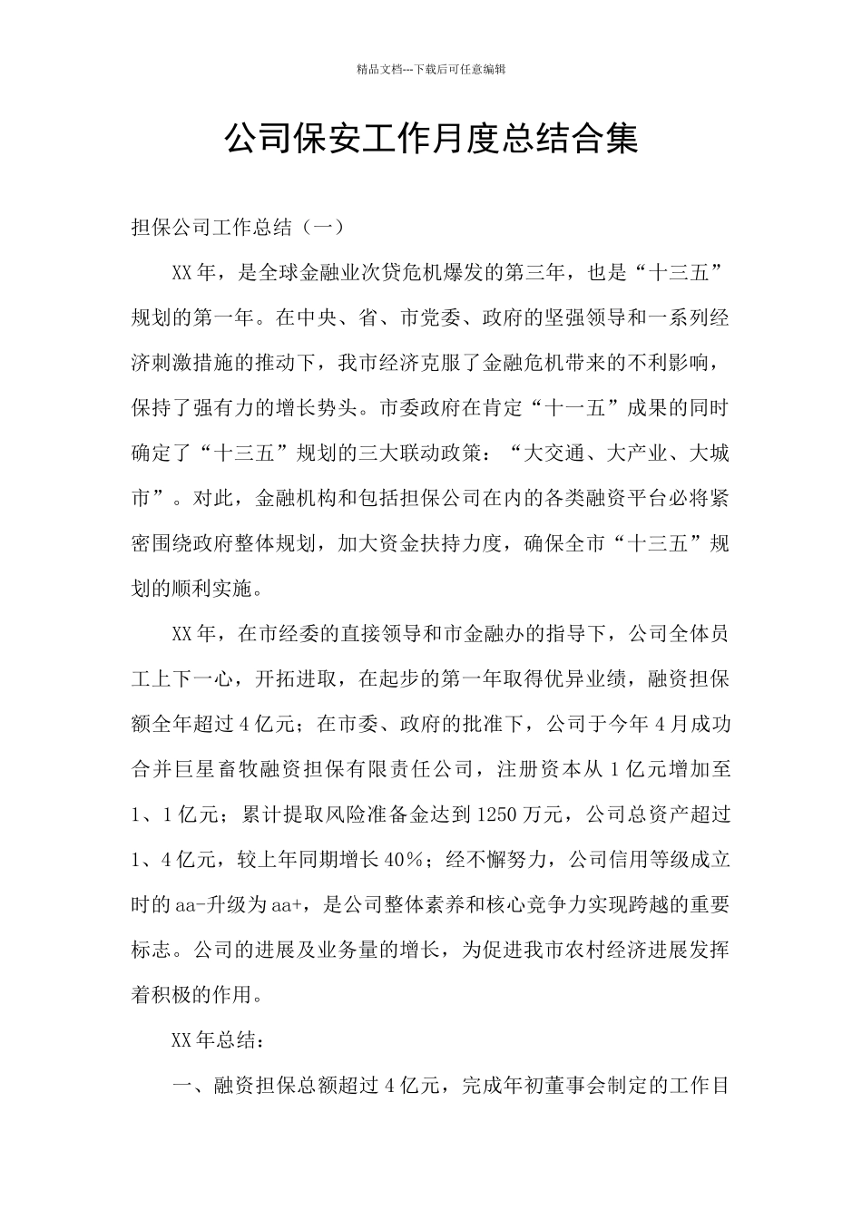 公司保安工作月度总结合集_第1页