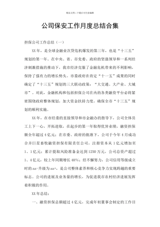 公司保安工作月度总结合集