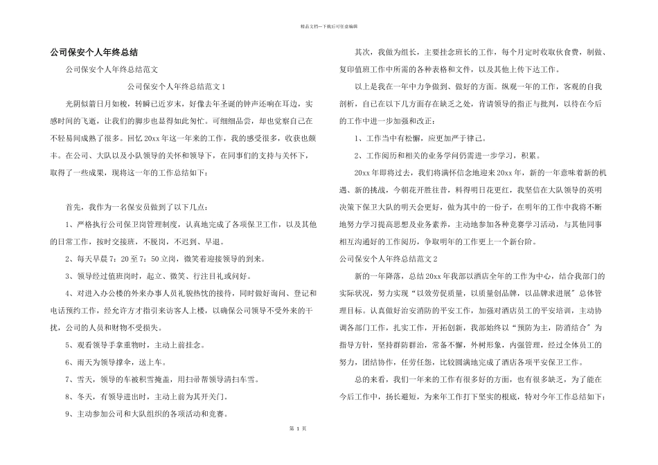 公司保安个人年终总结_第1页
