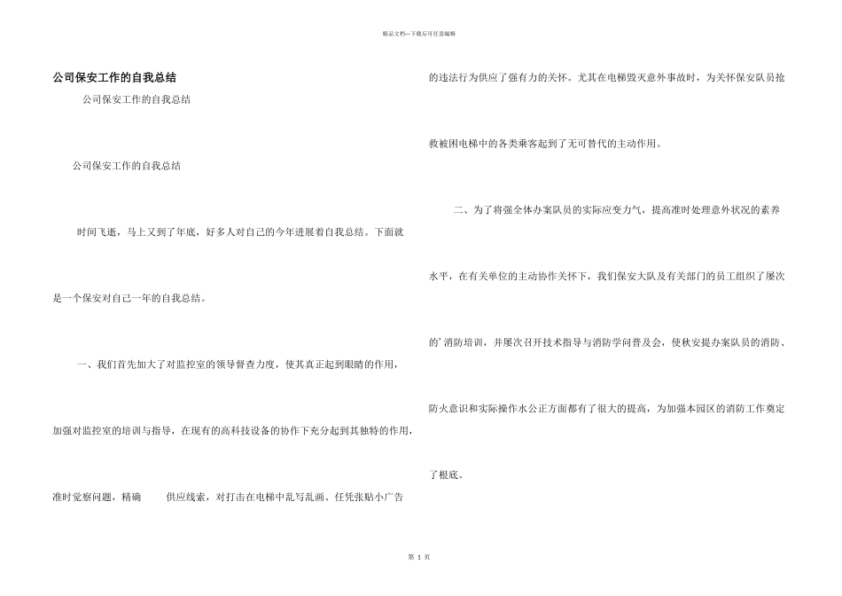 公司保安工作的自我总结_第1页