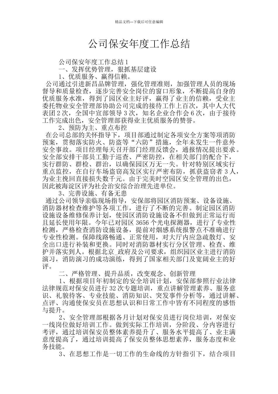 公司保安年度工作总结_第1页