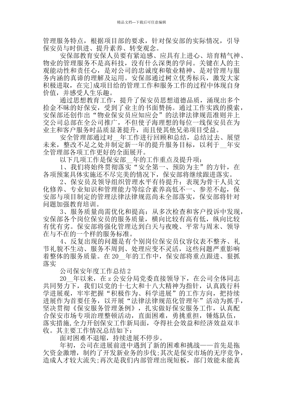 公司保安年度工作总结_第2页
