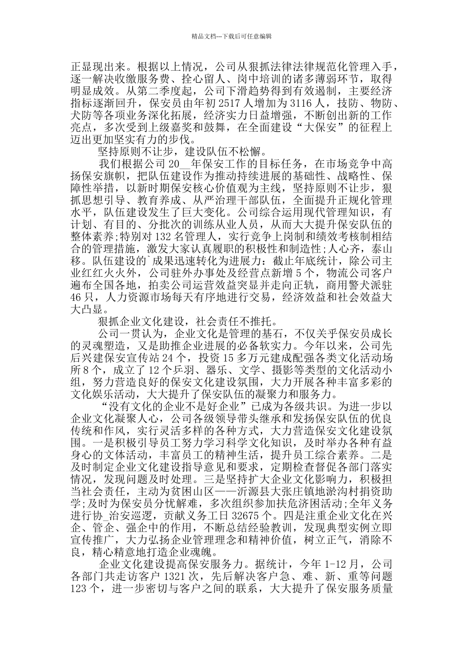 公司保安年度工作总结_第3页