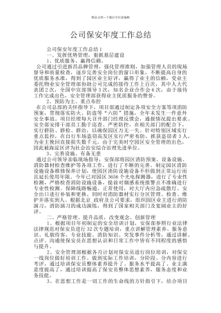 公司保安年度工作总结