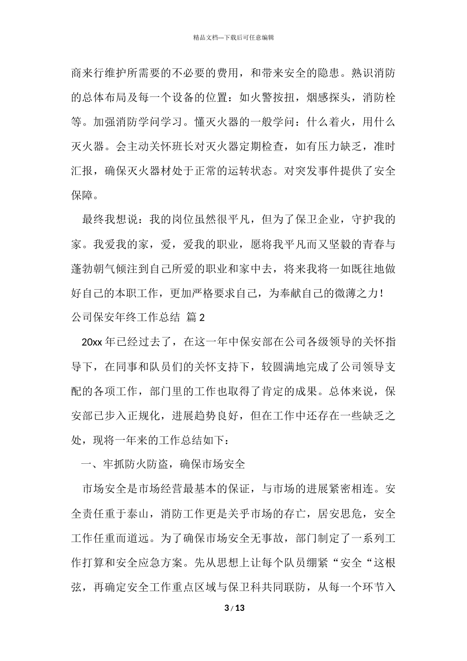 公司保安年终工作总结四篇_第3页