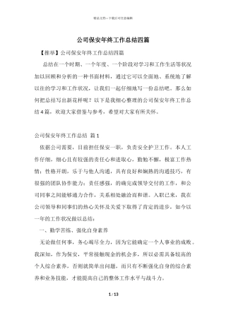 公司保安年终工作总结四篇