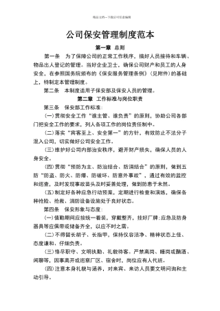 公司保安管理制度范本